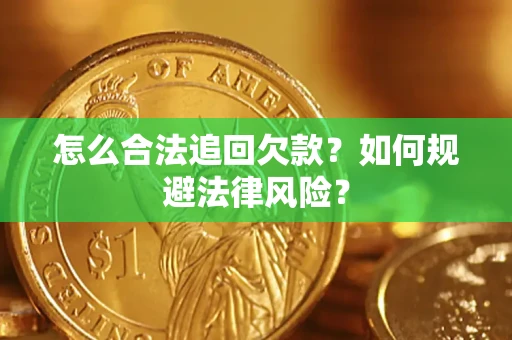 济南怎么合法追回欠款？如何规避法律风险？