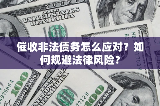 济南催收非法债务怎么应对？如何规避法律风险？