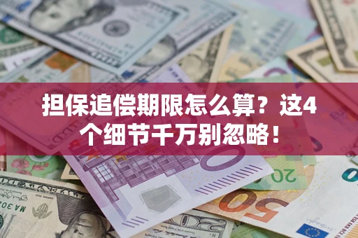 济南担保追偿期限怎么算?这4个细节千万别忽略! 济南担保追偿期限怎么算?这4个细节千万别忽略!