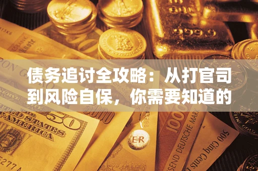 济南债务追讨全攻略：从打官司到风险自保，你需要知道的法律智慧