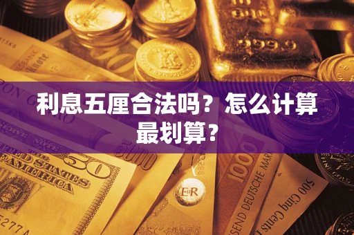 济南利息五厘合法吗？怎么计算最划算？