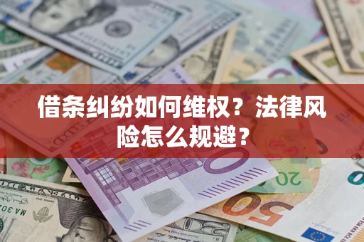 济南借条纠纷如何维权？法律风险怎么规避？