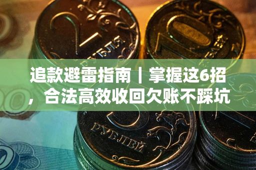 济南追款避雷指南｜掌握这6招，合法高效收回欠账不踩坑