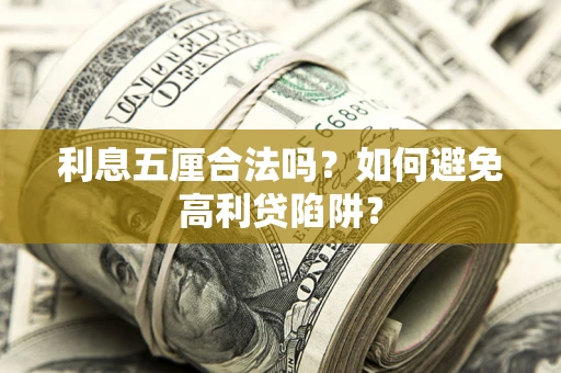 济南利息五厘合法吗？如何避免高利贷陷阱？