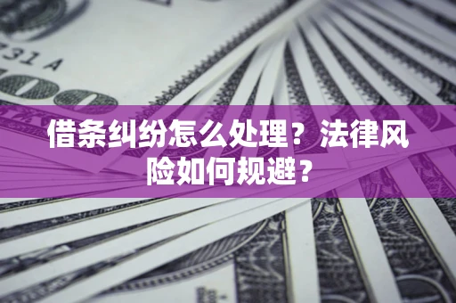 济南借条纠纷怎么处理？法律风险如何规避？