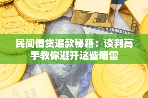 济南民间借贷追款秘籍：谈判高手教你避开这些暗雷