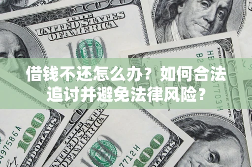 济南借钱不还怎么办？如何合法追讨并避免法律风险？