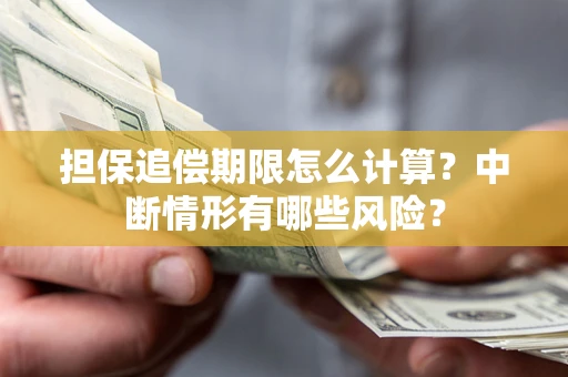 济南担保追偿期限怎么计算？中断情形有哪些风险？