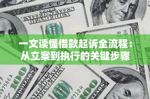 济南一文读懂借款起诉全流程：从立案到执行的关键步骤