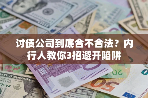 济南讨债公司到底合不合法？内行人教你3招避开陷阱