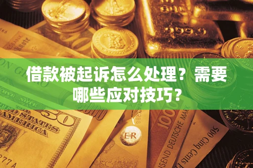 济南借款被起诉怎么处理？需要哪些应对技巧？