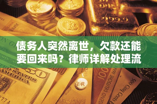 济南债务人突然离世，欠款还能要回来吗？律师详解处理流程