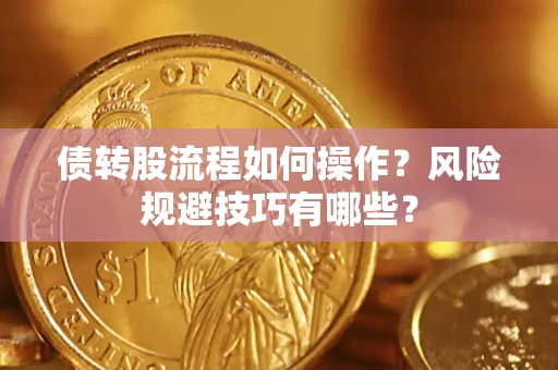 济南债转股流程如何操作？风险规避技巧有哪些？