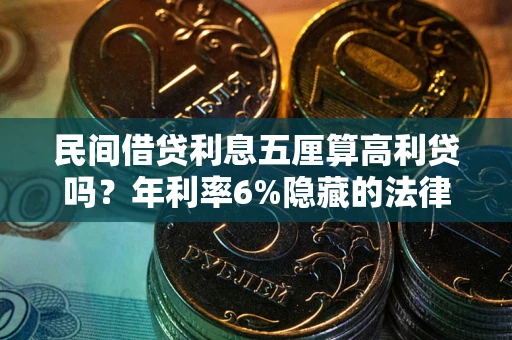 济南民间借贷利息五厘算高利贷吗？年利率6%隐藏的法律风险全解析