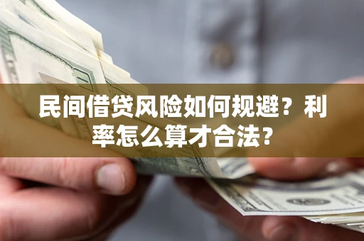 济南民间借贷风险如何规避？利率怎么算才合法？