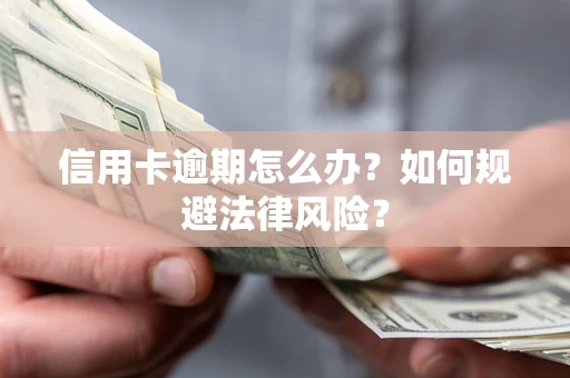 济南信用卡逾期怎么办？如何规避法律风险？