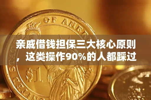 济南亲戚借钱担保三大核心原则，这类操作90%的人都踩过坑！附法院判决案例