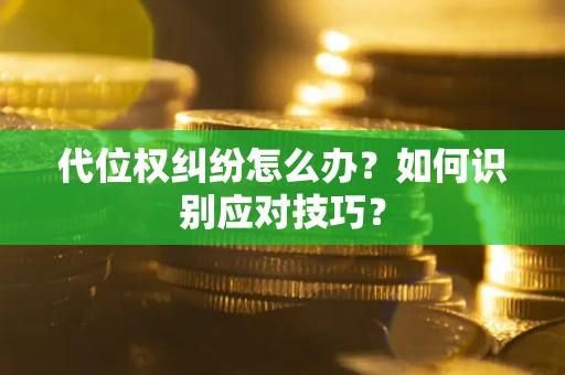 济南代位权纠纷怎么办？如何识别应对技巧？