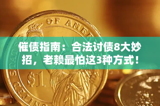 济南催债指南：合法讨债8大妙招，老赖最怕这3种方式！