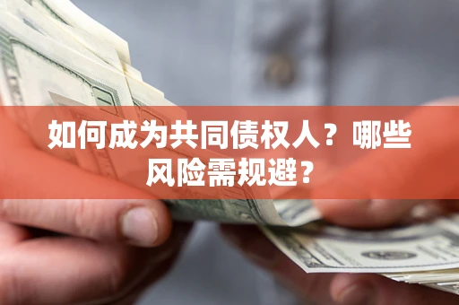 济南如何成为共同债权人？哪些风险需规避？