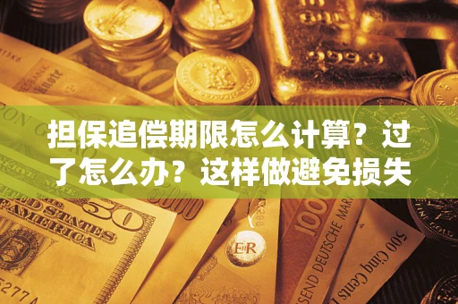 济南担保追偿期限怎么计算？过了怎么办？这样做避免损失！