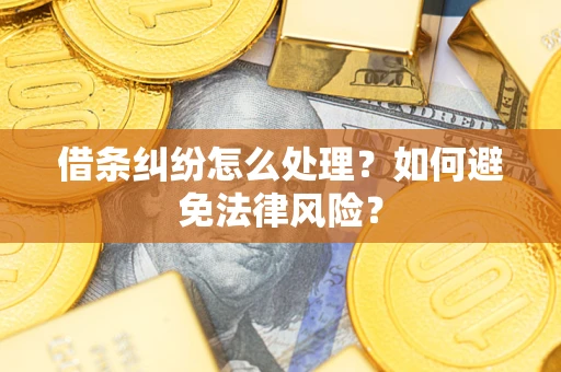 济南借条纠纷怎么处理？如何避免法律风险？