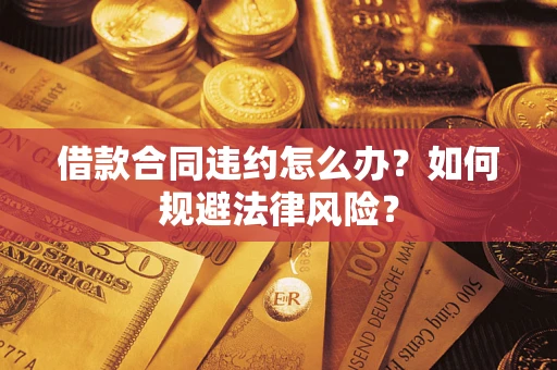 济南借款合同违约怎么办？如何规避法律风险？