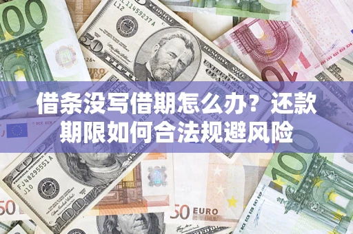 济南借条没写借期怎么办？还款期限如何合法规避风险