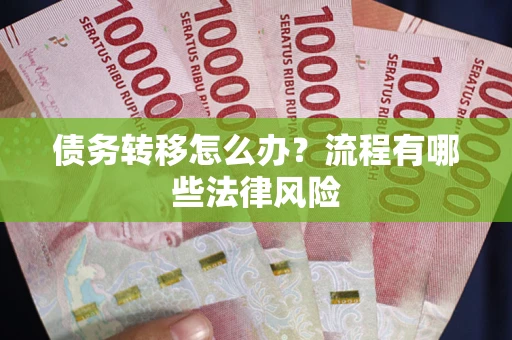 济南债务转移怎么办？流程有哪些法律风险